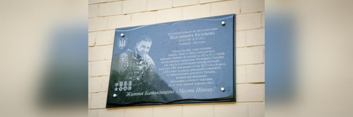 У Полтаві відкрили меморіальну дошку Герою України Володимиру Кісельову