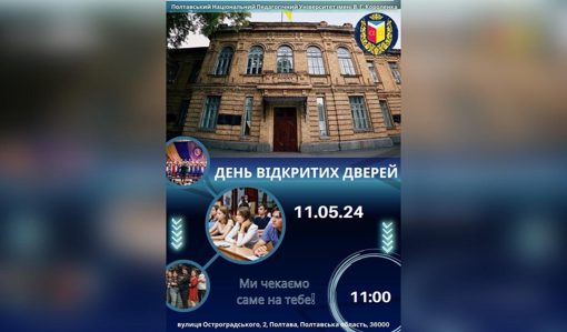 Запрошуємо на День відкритих дверей Полтавського національного педагогічного університету