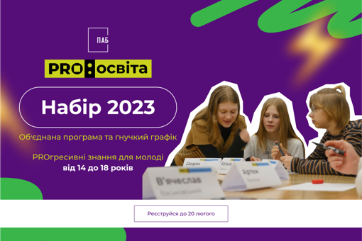 У Полтаві стартувала реєстрація учасників проєкту "PRO:освіта"