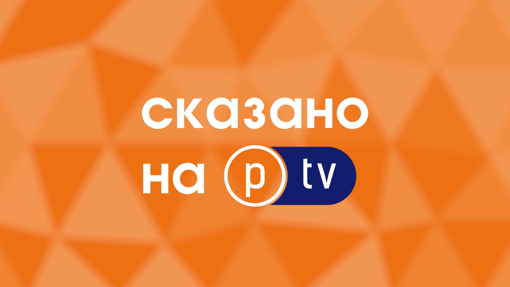 Сказано на PTV. Цитати з програми "Наголос" за 03.11