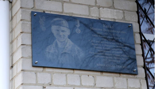 У Кременчуці відкрили меморіальну дошку Герою України Максиму Кагалу