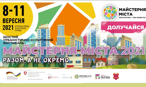 У Полтаві відбудеться фестиваль "Майстерня міста 2021"