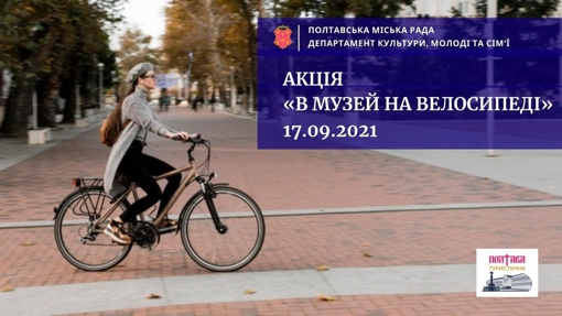 У Полтаві відбудеться акція "В музей на велосипеді"