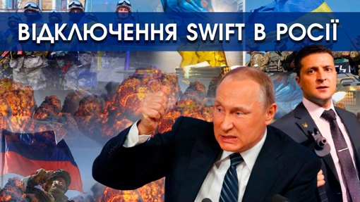 Росіяни чекають долар по 150 рублів. SWIFT в Росії відключають. Ціна війни для Путіна