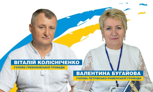 Голови двох громад Полтавської області приєдналися до партії "Довіра"