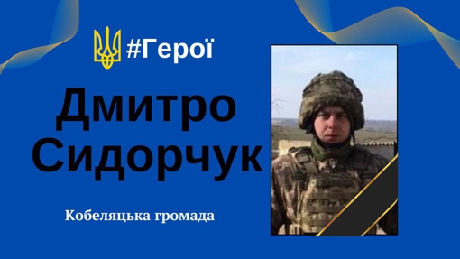 На війні загинув солдат із Полтавщини Дмитро Сидорчук