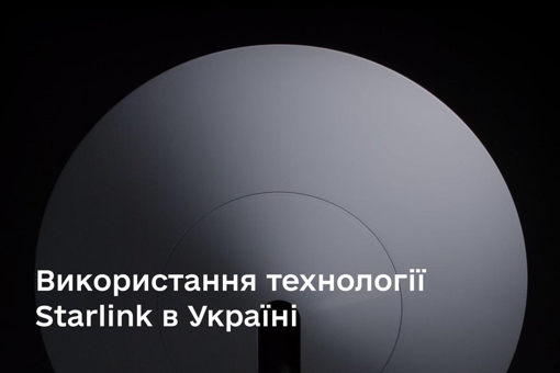 В Україні дозволили користуватись інтернетом Starlink усім охочим