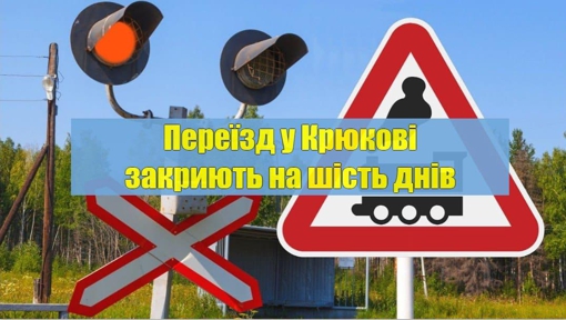 На Полтавщині перекриють залізничні переїзди для автомобілів