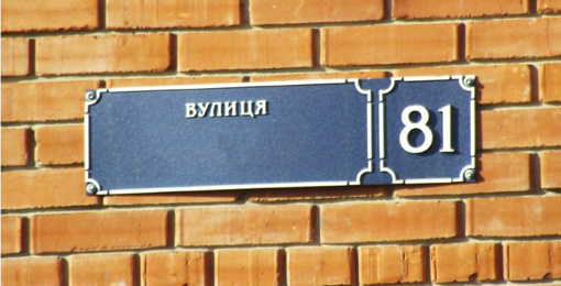 У Полтавській області перейменували кілька вулиць