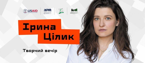 У Полтаві виступить українська письменниця та кінорежисерка Ірина Цілик