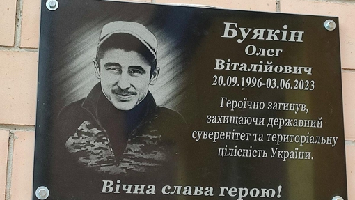 У Полтавській області відкрили меморіальну дошку добровольцю Олегу Буякіну