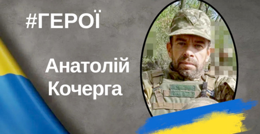 У Полтавській області попрощалися із воїном Анатолієм Кочергою