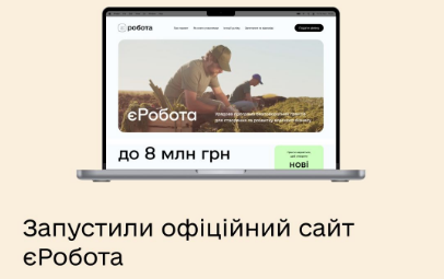 В Україні запустили офіційний сайт програми єРобота