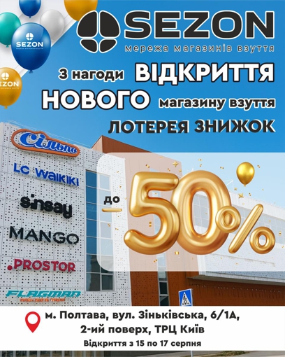 Полтава зустрічає новий модний формат — магазин взуття SEZON, вже 15 серпня!