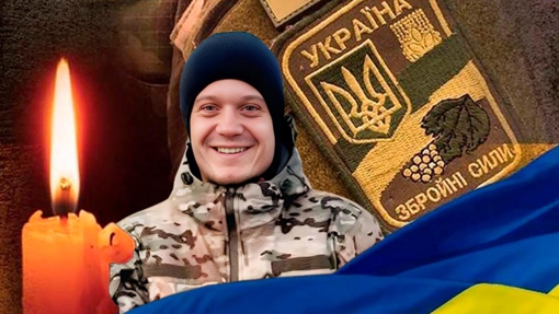 На війні під час виконання бойового завдання загинув солдат Євгеній Ксьондз