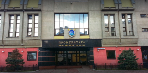 Оголосили тендер на охорону будівель Полтавської обласної прокуратури