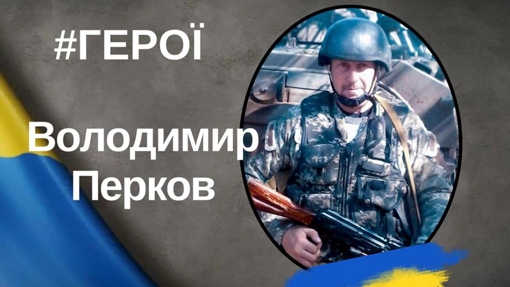 На Донеччині загинув головний сержант із Полтавщини Володимир Перков