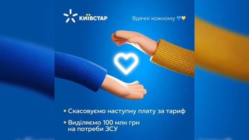 "Київстар" скасовує наступну плату за тариф для своїх користувачів