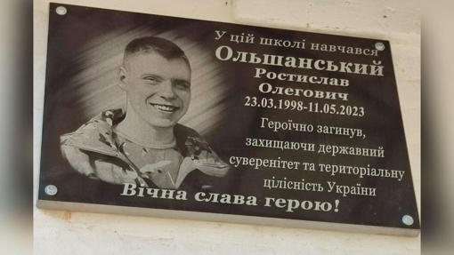 На Полтавщині встановили меморіальну дошку 25-річному воїну Ростиславу Ольшанському