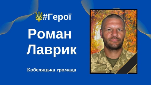 На Донеччині поліг боєць із Полтавщини Роман Лаврик