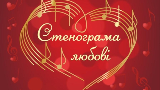 Полтавський симфонічний оркестр запрошує на концерт до Дня закоханих