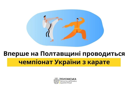 У Полтаві вперше відбудеться чемпіонат України з карате