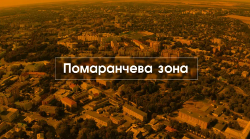 В Україні ще одна область потрапила до "помаранчевої" карантинної зони