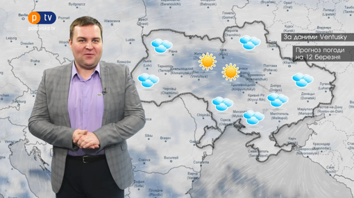Погода в Україні на п'ятницю 12 березня 2021