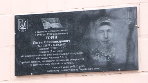 У Полтаві відкрили меморіальну дошку загиблому військовослужбовцю Євгену Горіну
