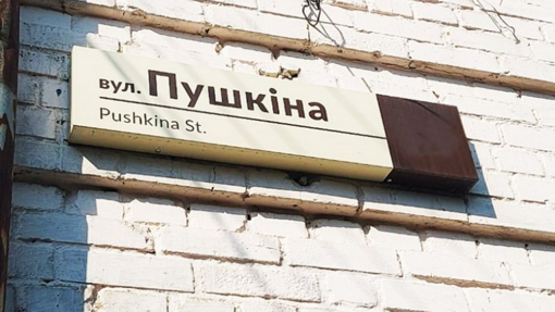 У Полтаві перейменують вулицю Пушкіна та Сонячний парк