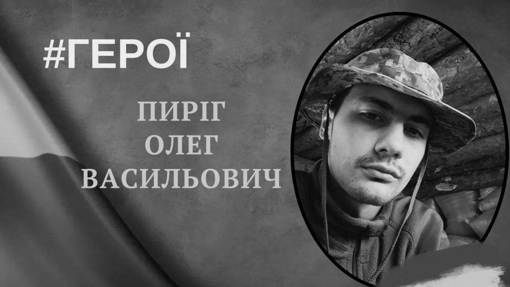 На війні поліг 27-річний кулеметник з Полтавщини Олег Пиріг