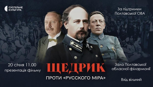 У Полтаві презентують фільм «Щедрик проти "русского міра"