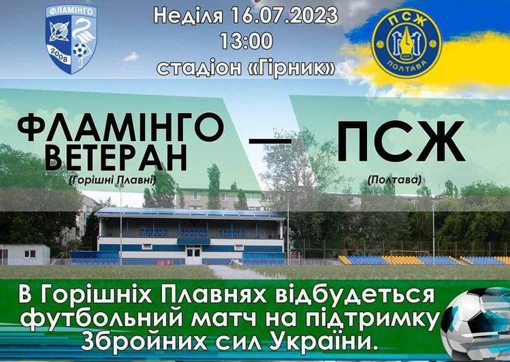 У Полтавській області відбудеться благодійний футбольний матч
