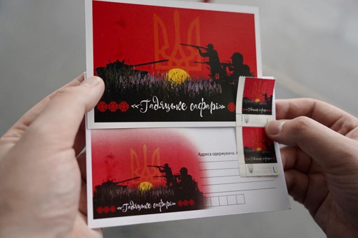 На Полтавщині погасили воєнну марку "Гадяцьке сафарі"