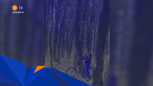 У Полтаві розшукують чоловіка, який оголюється перед неповнолітніми