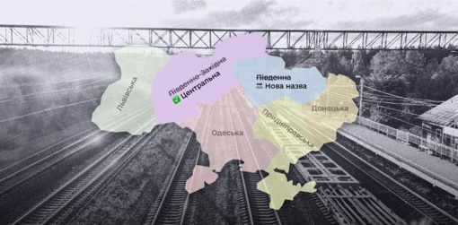 У "Дії" триває голосування за нову назву для Південної залізниці, що пролягає через Полтавщину