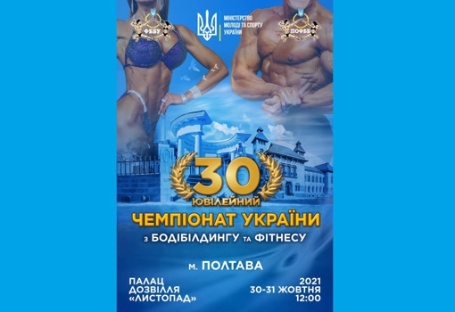 У Полтаві відбудеться Чемпіонат України з бодибілдингу та фітнесу