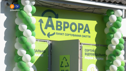 У Полтаві "Аврора" відкрила перший пункт із сортування сміття
