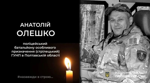 Під час бойового завдання на Донеччині загинув поліціянт із Полтавщини Анатолій Олешко