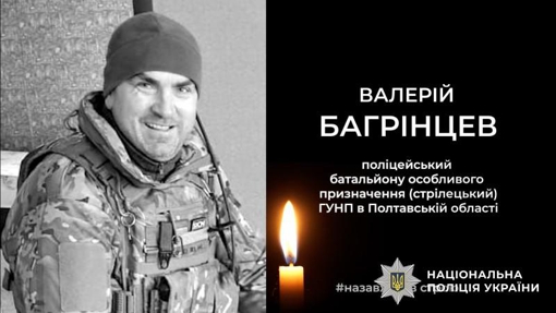 На Донеччині загинув поліціянт з Полтавщини Валерій Багрінцев