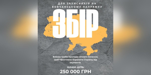 Збір на нічне бачення для Вовчанського напрямку