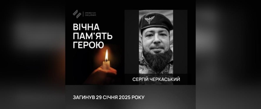На Курщині загинув воїн із Полтавщини Сергій Черкаський