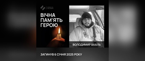 На Донеччині загинув 25-річний молодший сержант Володимир Вааль
