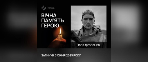 На Сумщині загинув солдат Ігор Дубовцев