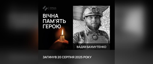 На Донеччині поліг сержант Вадим Бахмутенко