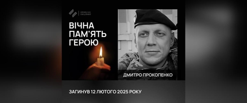 На Курщині поліг військовий із Полтавщини Дмитро Прокопенко