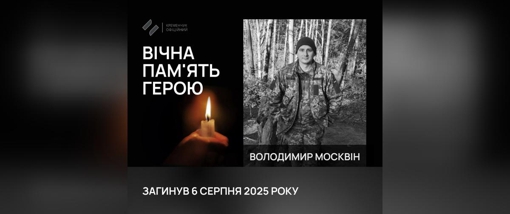 На Донеччині загинув старший солдат Володимир Москвін