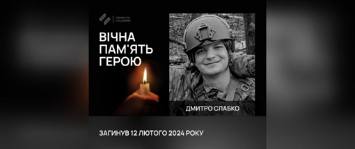 На Донеччині поліг 22-річний солдат Дмитро Слабко