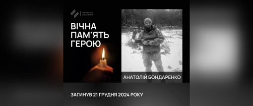 На Курщині загинув 31-річний воїн Анатолій Бондаренко