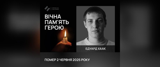У Кременчуці попрощалися із бійцем Едуардом Хааком